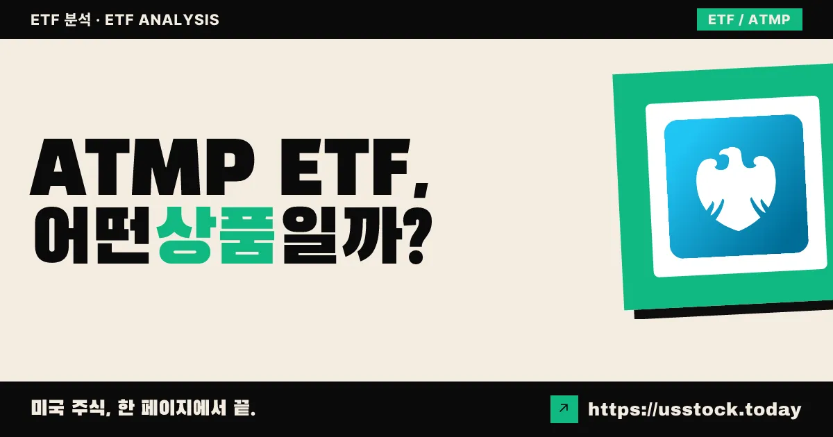 ATMP ETF, 어떤 상품일까? - 수익률·보수율·구성종목·대안 ETF 총정리