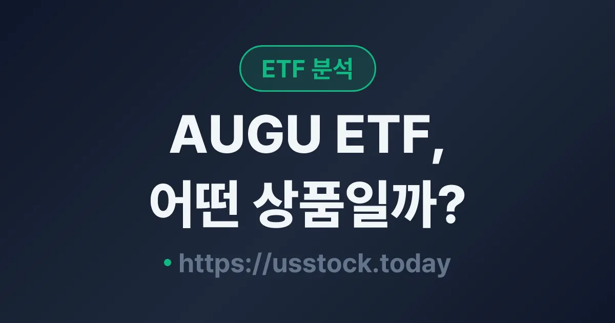 AUGU ETF, 어떤 상품일까? - 수익률·보수율·구성종목·대안 ETF 총정리