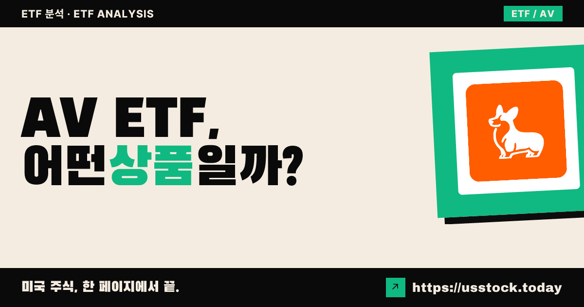 AV ETF, 어떤 상품일까? - 수익률·보수율·구성종목·대안 ETF 총정리