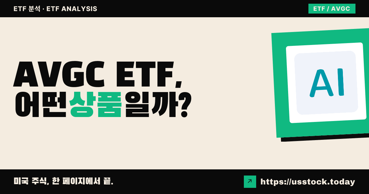 AVGC ETF, 어떤 상품일까? - 수익률·보수율·구성종목·대안 ETF 총정리