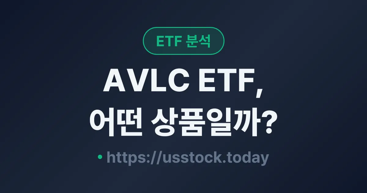 AVLC ETF, 어떤 상품일까? - 수익률·보수율·구성종목·대안 ETF 총정리