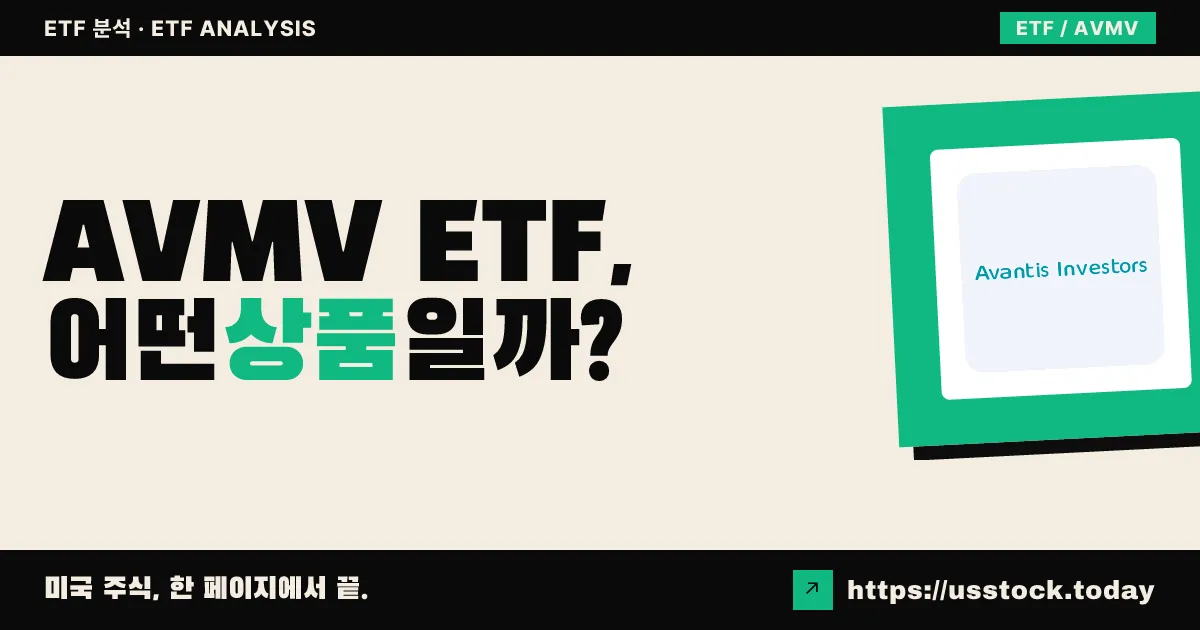 AVMV ETF, 어떤 상품일까? - 수익률·보수율·구성종목·대안 ETF 총정리