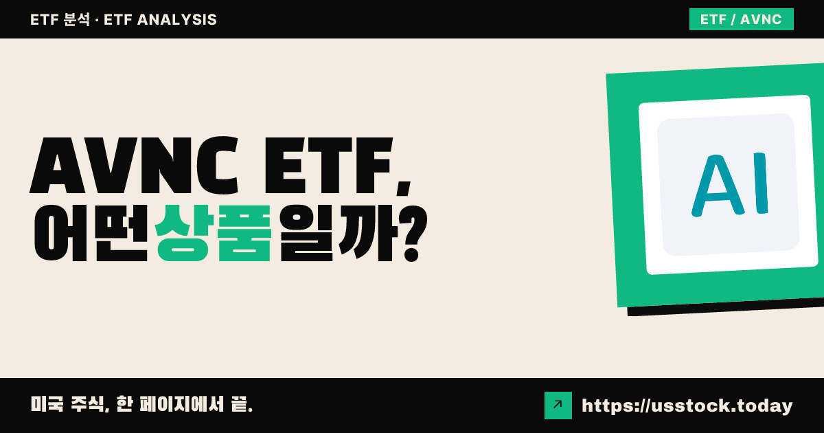 AVNC ETF, 어떤 상품일까? - 수익률·보수율·구성종목·대안 ETF 총정리