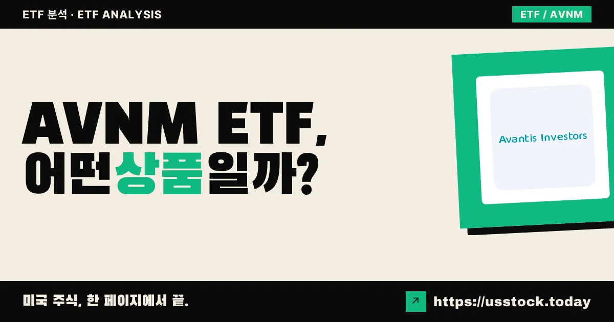 AVNM ETF, 어떤 상품일까? - 수익률·보수율·구성종목·대안 ETF 총정리