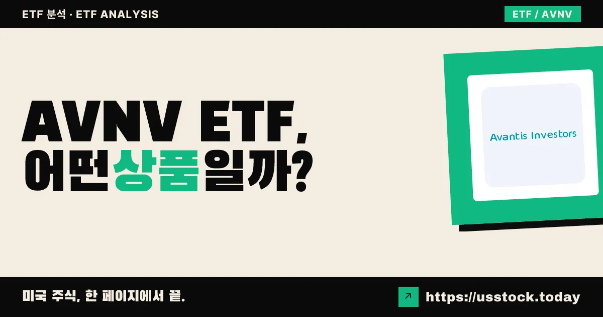 AVNV ETF, 어떤 상품일까? - 수익률·보수율·구성종목·대안 ETF 총정리