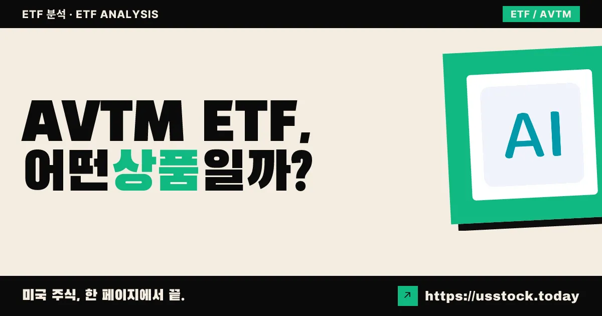 AVTM ETF, 어떤 상품일까? - 수익률·보수율·구성종목·대안 ETF 총정리