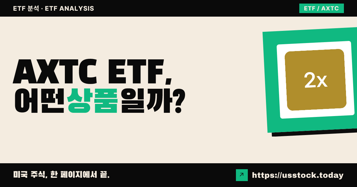 AXTC ETF, 어떤 상품일까? - 수익률·보수율·구성종목·대안 ETF 총정리
