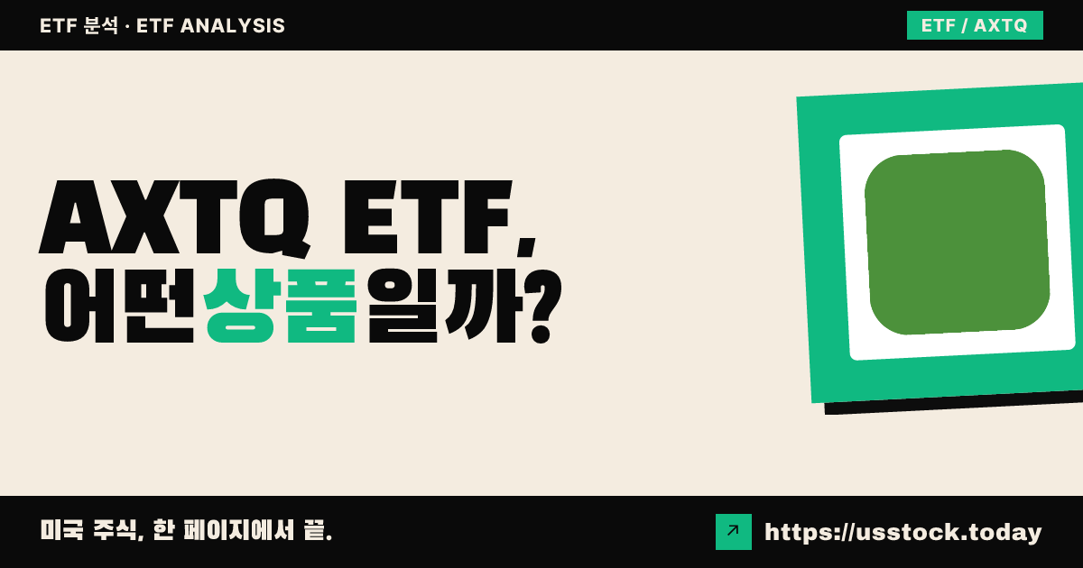 AXTQ ETF, 어떤 상품일까? - 수익률·보수율·구성종목·대안 ETF 총정리