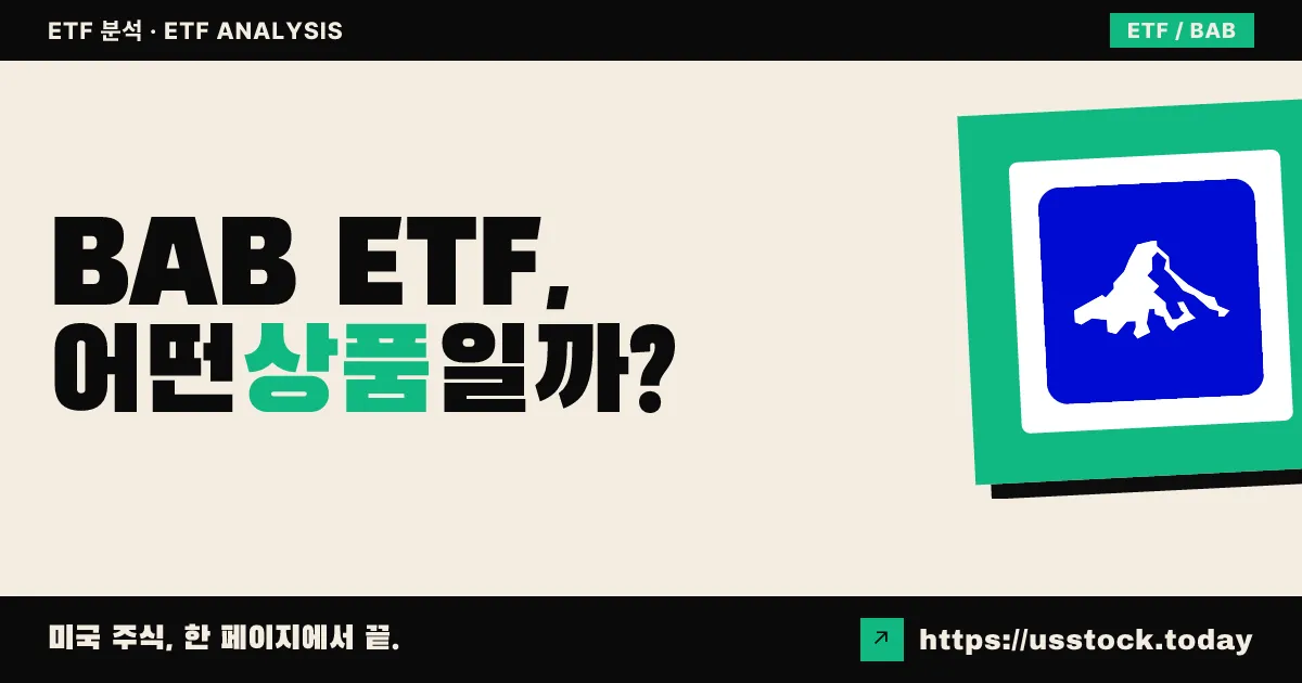 BAB ETF, 어떤 상품일까? - 수익률·보수율·구성종목·대안 ETF 총정리