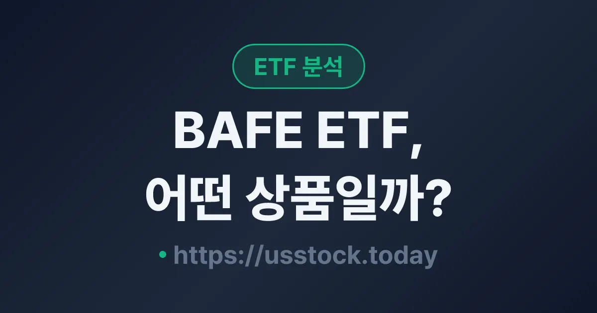 BAFE ETF, 어떤 상품일까? - 수익률·보수율·구성종목·대안 ETF 총정리