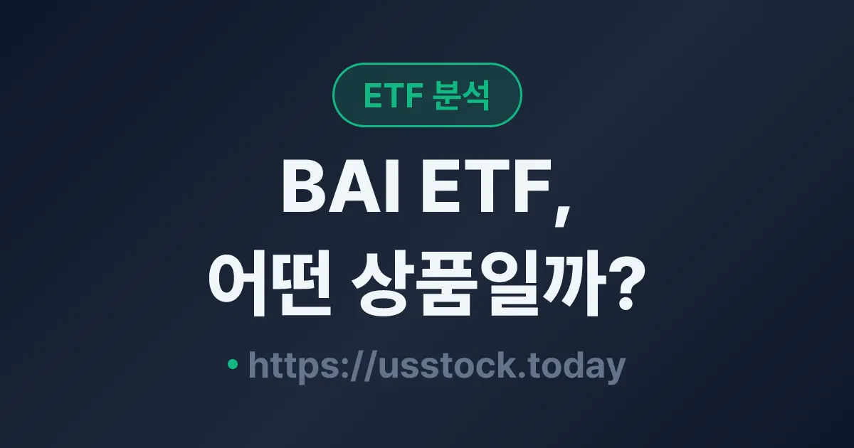 BAI ETF, 어떤 상품일까? - 수익률·보수율·구성종목·대안 ETF 총정리