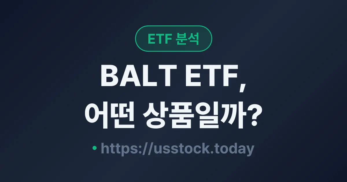 BALT ETF, 어떤 상품일까? - 수익률·보수율·구성종목·대안 ETF 총정리