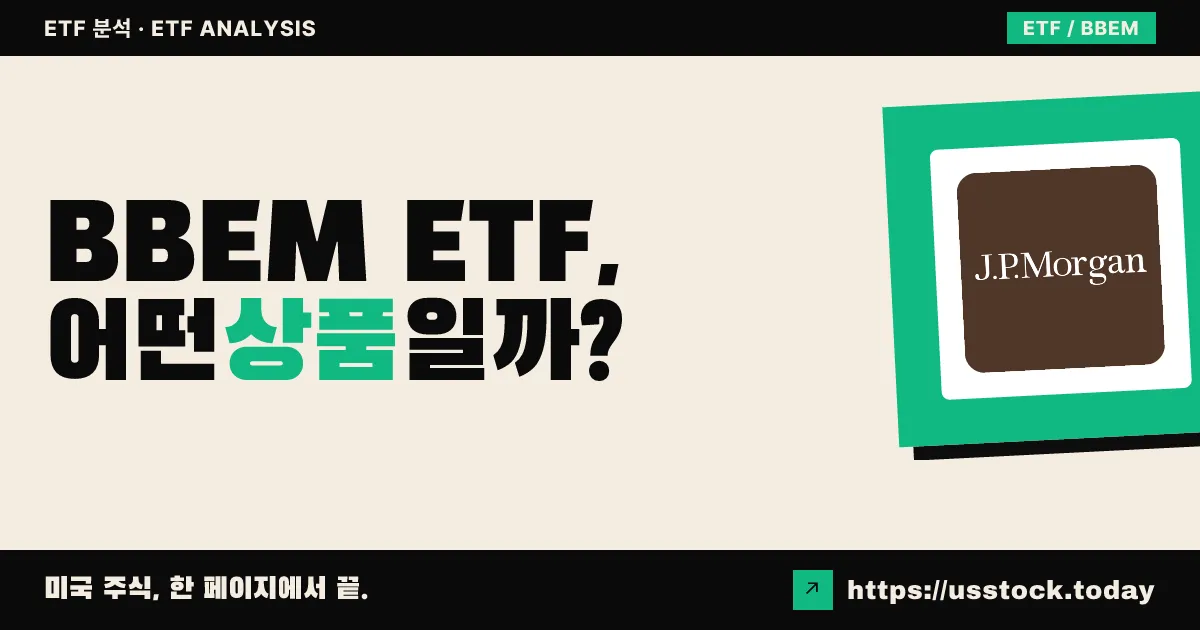 BBEM ETF, 어떤 상품일까? - 수익률·보수율·구성종목·대안 ETF 총정리