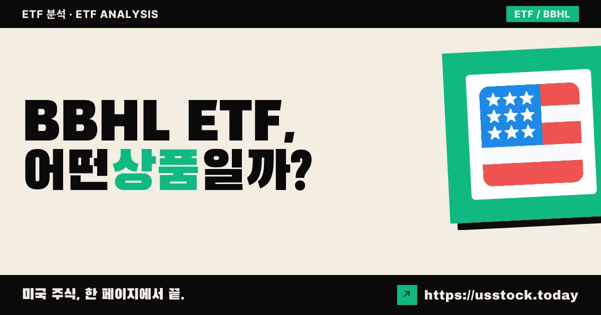 BBHL ETF, 어떤 상품일까? - 수익률·보수율·구성종목·대안 ETF 총정리