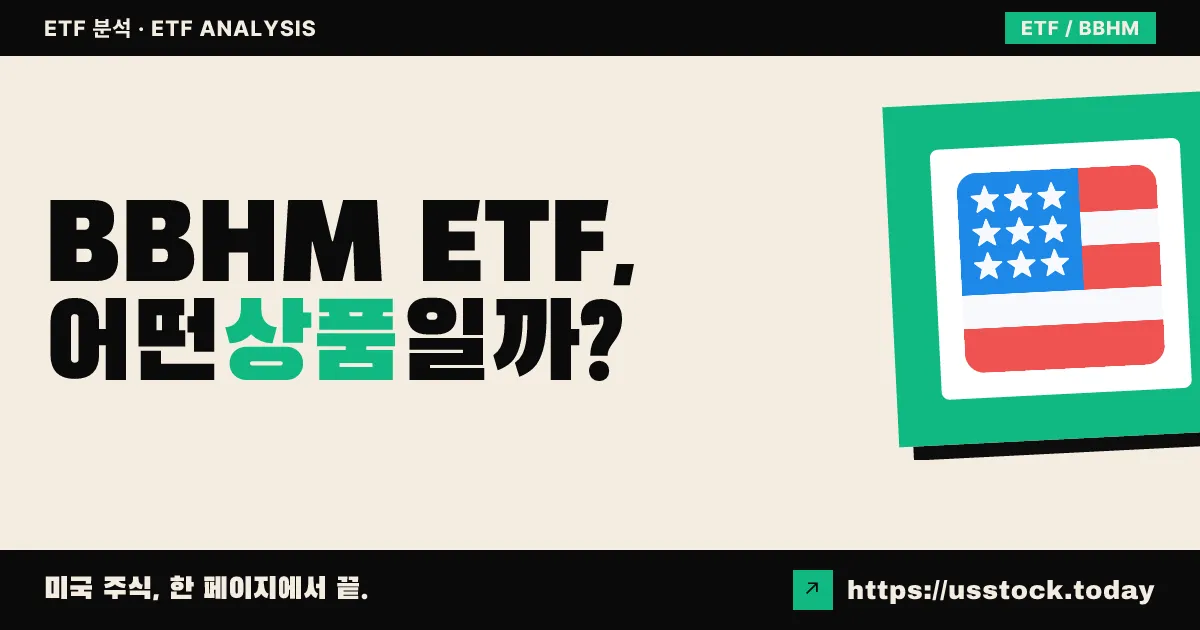 BBHM ETF, 어떤 상품일까? - 수익률·보수율·구성종목·대안 ETF 총정리