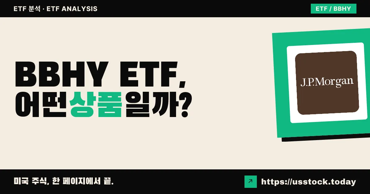 BBHY ETF, 어떤 상품일까? - 수익률·보수율·구성종목·대안 ETF 총정리