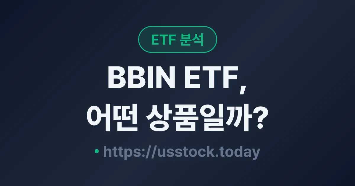 BBIN ETF, 어떤 상품일까? - 수익률·보수율·구성종목·대안 ETF 총정리