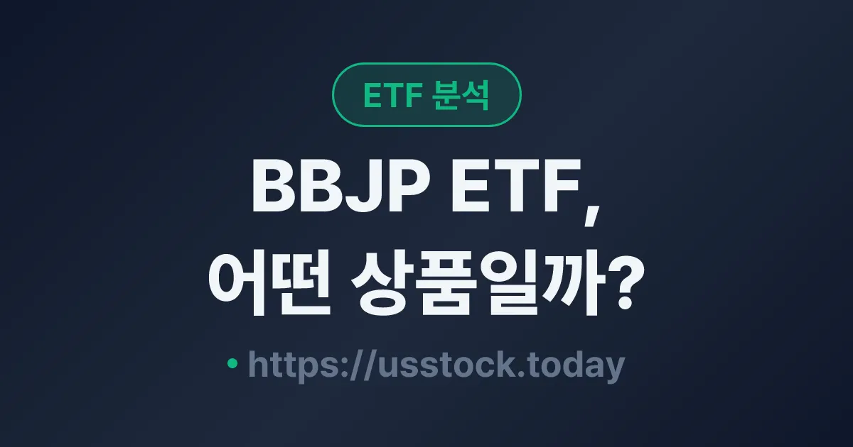 BBJP ETF, 어떤 상품일까? - 수익률·보수율·구성종목·대안 ETF 총정리