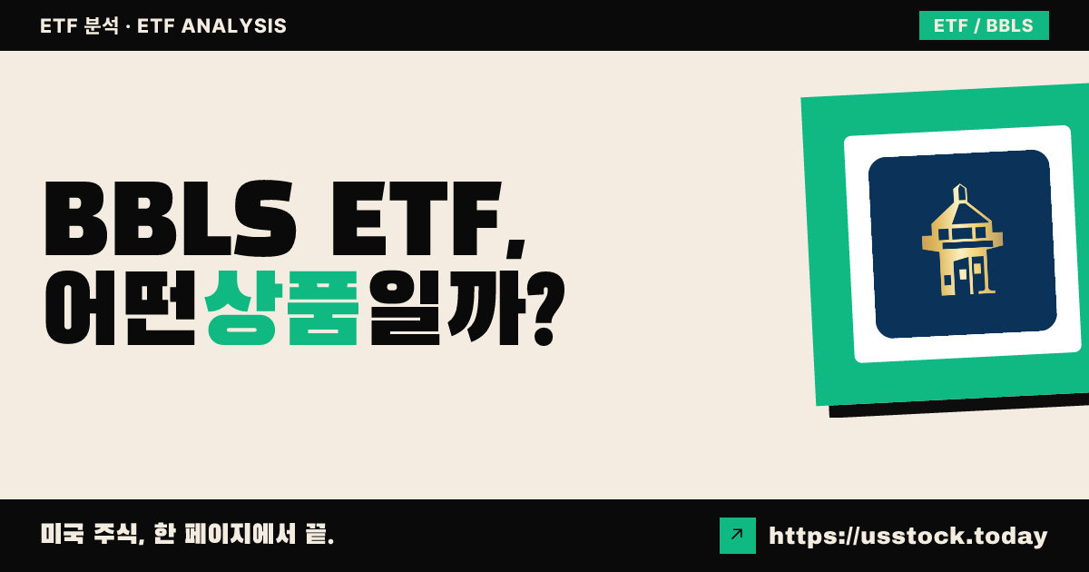 BBLS ETF, 어떤 상품일까? - 수익률·보수율·구성종목·대안 ETF 총정리