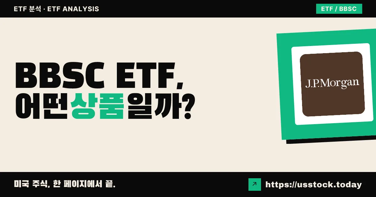 BBSC ETF, 어떤 상품일까? - 수익률·보수율·구성종목·대안 ETF 총정리