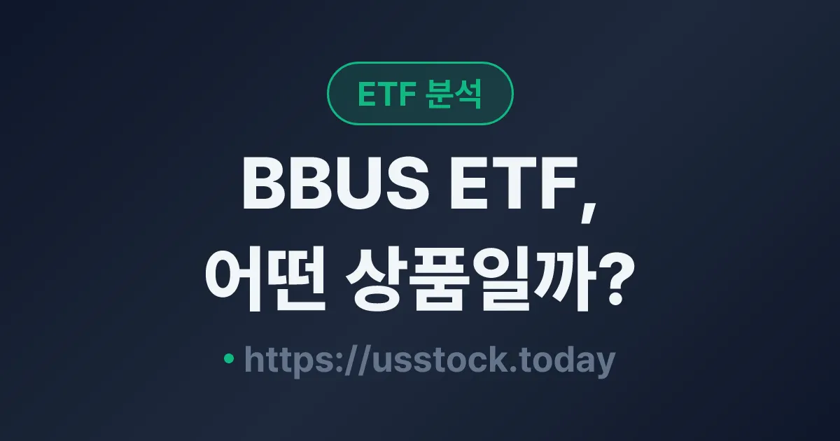 BBUS ETF, 어떤 상품일까? - 수익률·보수율·구성종목·대안 ETF 총정리
