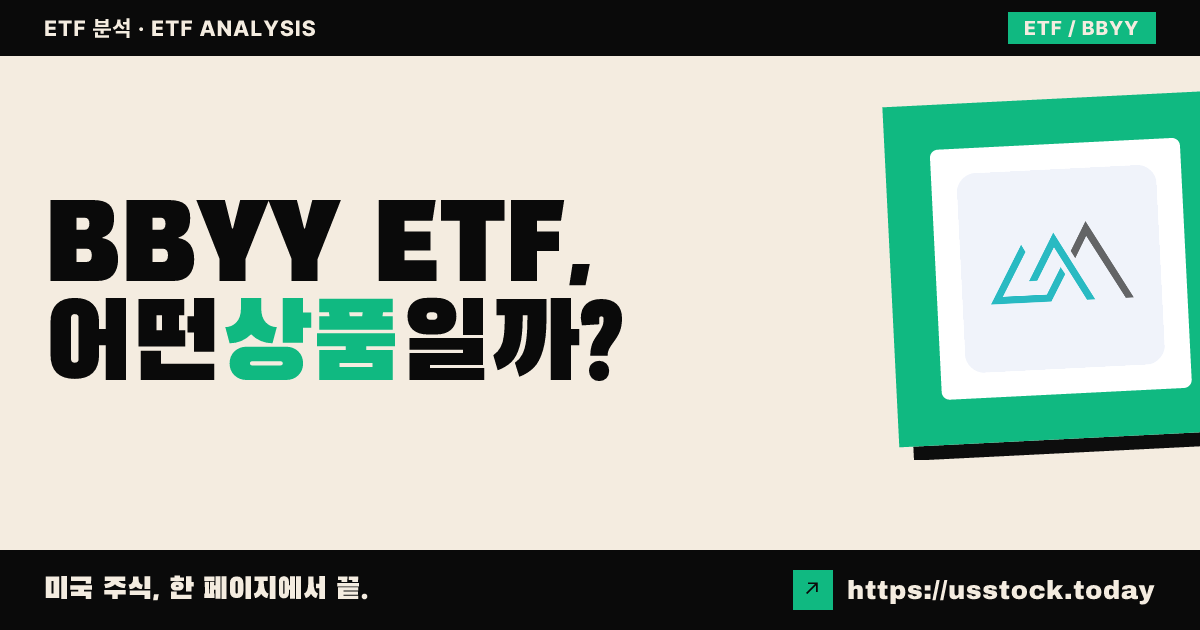 BBYY ETF, 어떤 상품일까? - 수익률·보수율·구성종목·대안 ETF 총정리