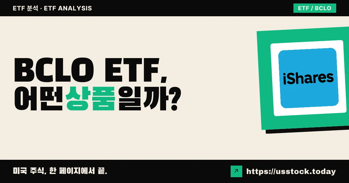 BCLO ETF, 어떤 상품일까? - 수익률·보수율·구성종목·대안 ETF 총정리