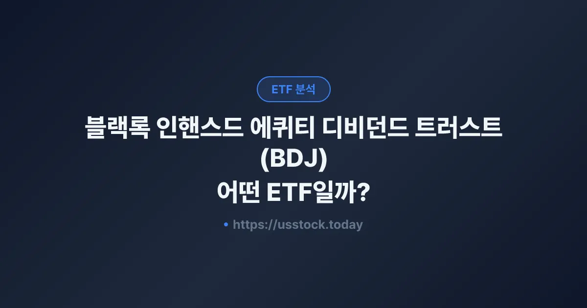 블랙록 인핸스드 에퀴티 디비던드 트러스트(BDJ) 어떤 ETF일까? - 수익률·보수율·구성종목·대안 ETF 총정리