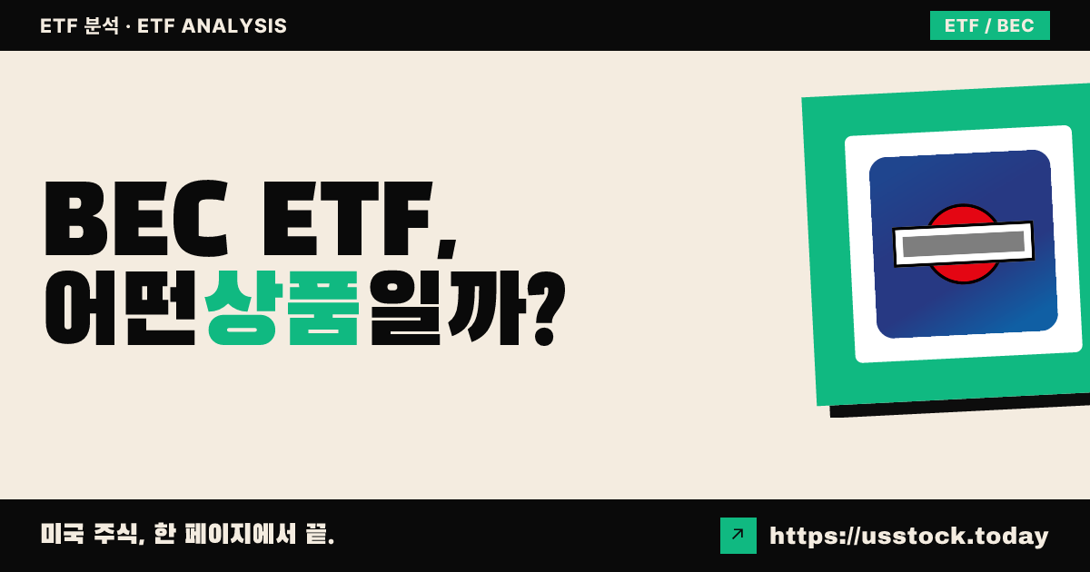 BEC ETF, 어떤 상품일까? - 수익률·보수율·구성종목·대안 ETF 총정리