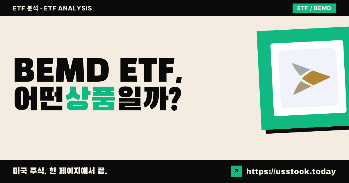 BEMD ETF, 어떤 상품일까? - 수익률·보수율·구성종목·대안 ETF 총정리
