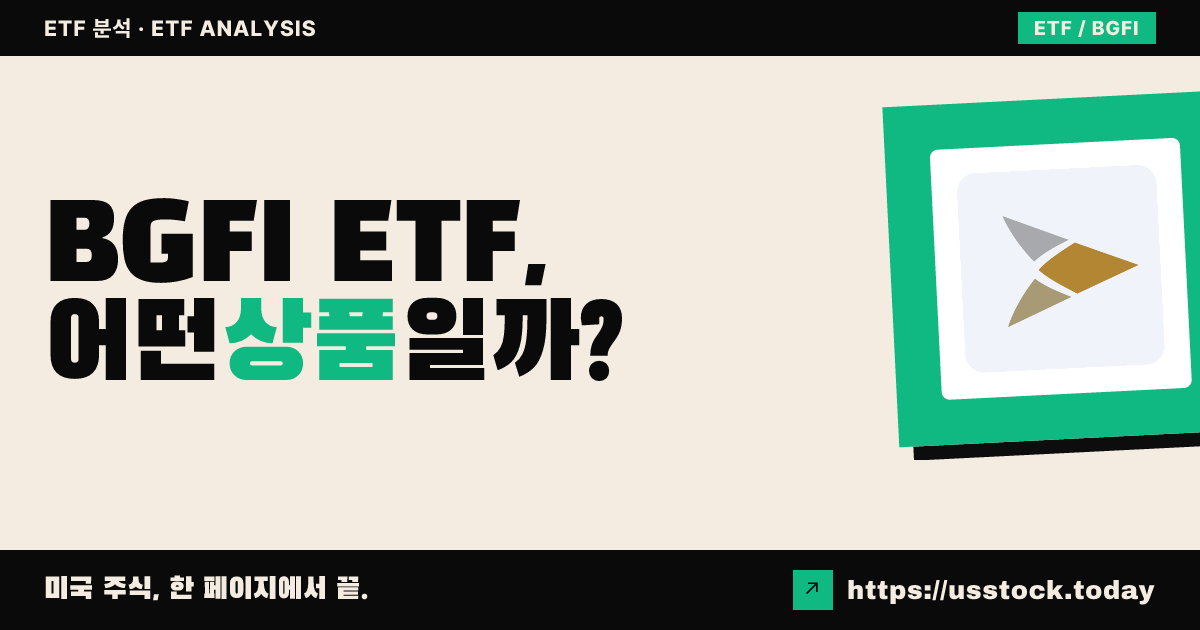 BGFI ETF, 어떤 상품일까? - 수익률·보수율·구성종목·대안 ETF 총정리