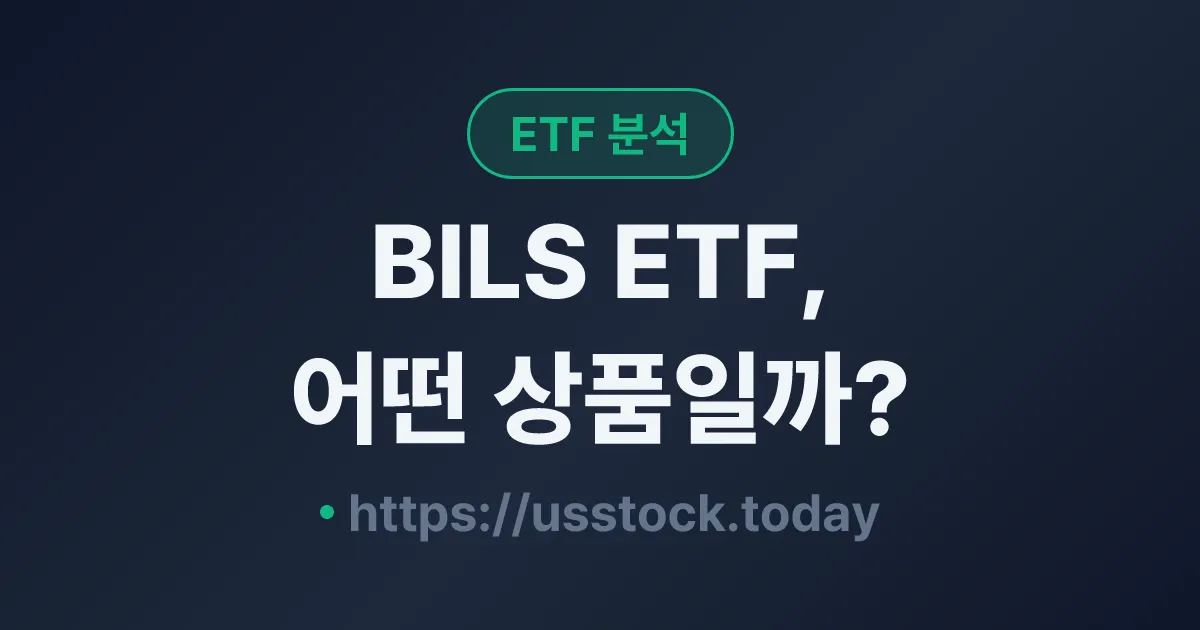 BILS ETF, 어떤 상품일까? - 수익률·보수율·구성종목·대안 ETF 총정리