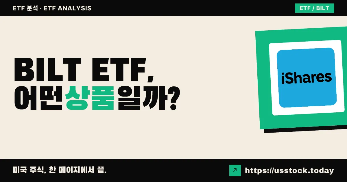 BILT ETF, 어떤 상품일까? - 수익률·보수율·구성종목·대안 ETF 총정리