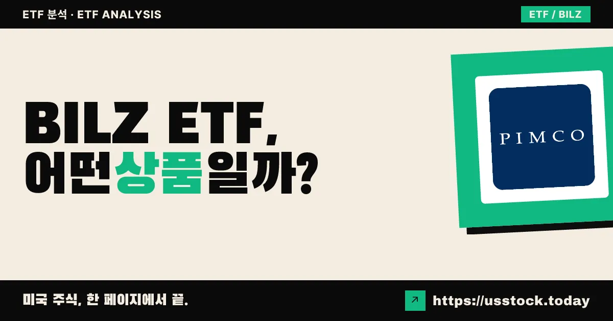 BILZ ETF, 어떤 상품일까? - 수익률·보수율·구성종목·대안 ETF 총정리