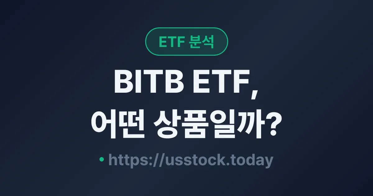 BITB ETF, 어떤 상품일까? - 수익률·보수율·구성종목·대안 ETF 총정리