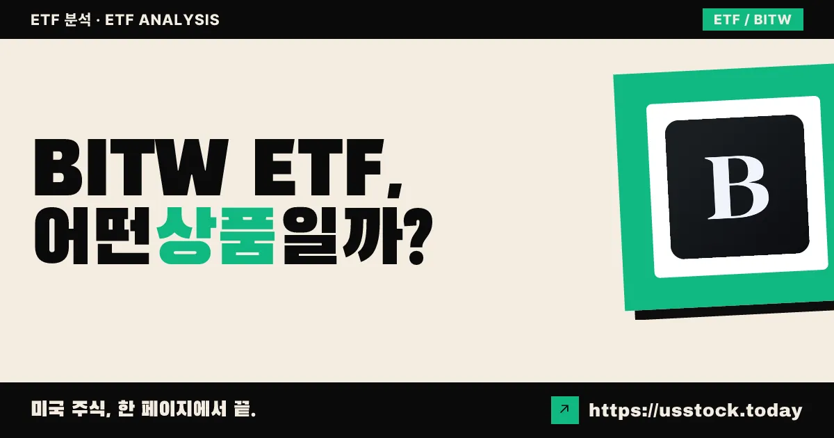 BITW ETF, 어떤 상품일까? - 수익률·보수율·구성종목·대안 ETF 총정리