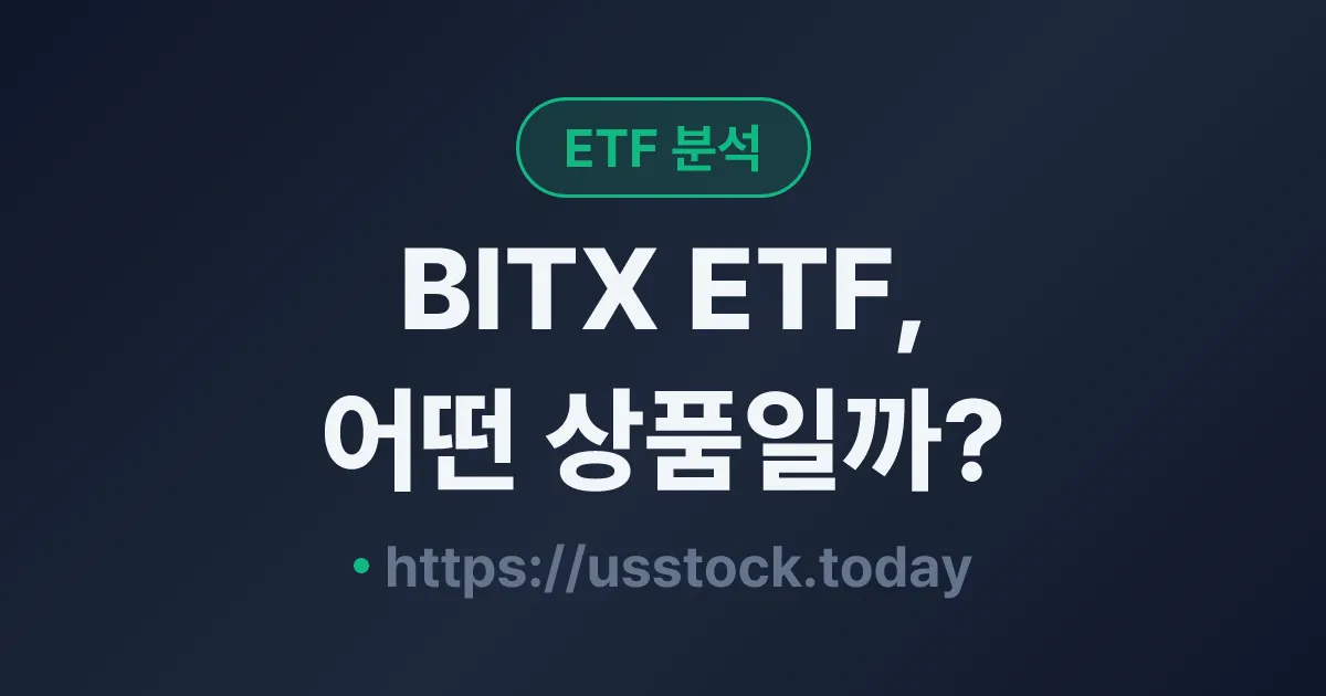 BITX ETF, 어떤 상품일까? - 수익률·보수율·구성종목·대안 ETF 총정리