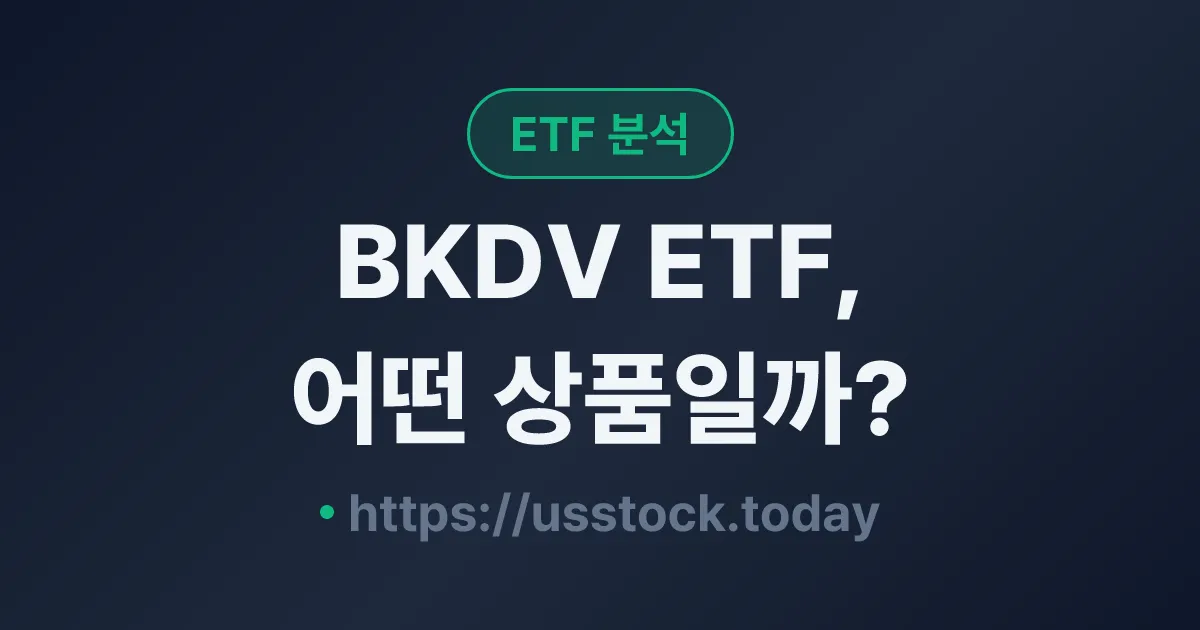 BKDV ETF, 어떤 상품일까? - 수익률·보수율·구성종목·대안 ETF 총정리
