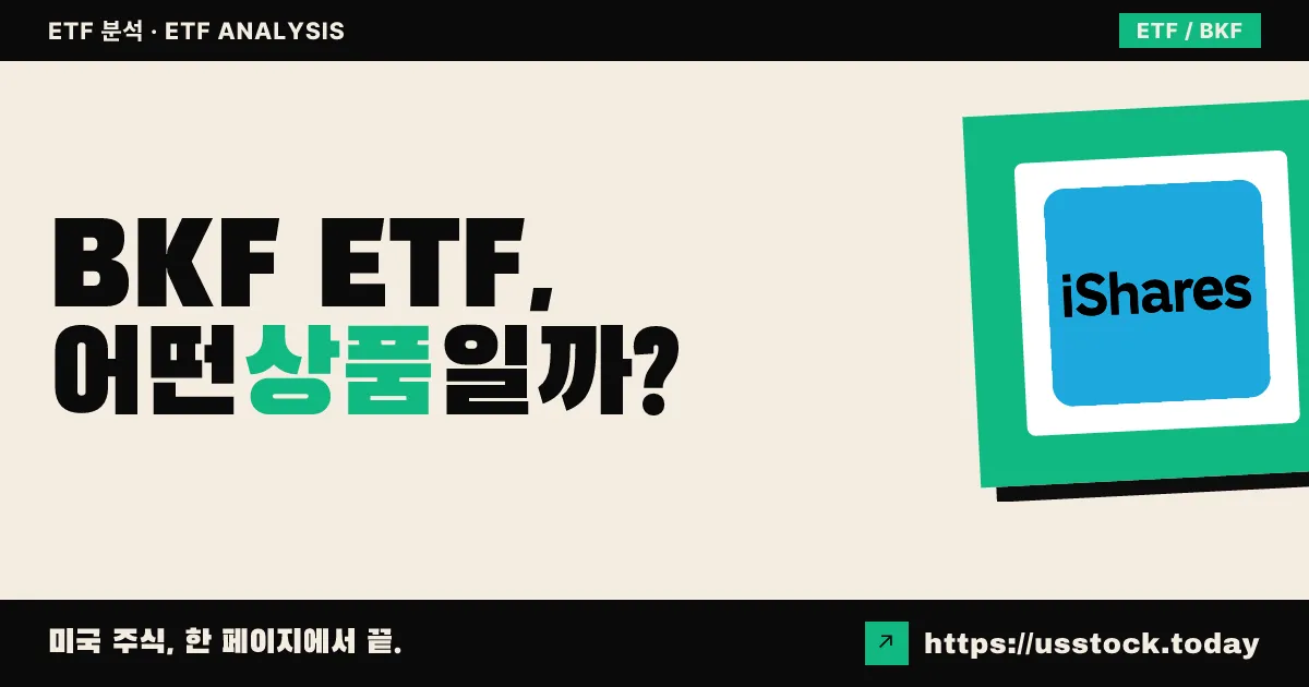 BKF ETF, 어떤 상품일까? - 수익률·보수율·구성종목·대안 ETF 총정리