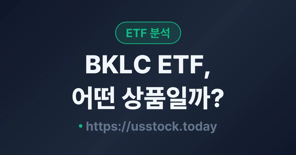 BKLC ETF, 어떤 상품일까? - 수익률·보수율·구성종목·대안 ETF 총정리