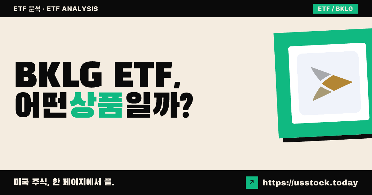 BKLG ETF, 어떤 상품일까? - 수익률·보수율·구성종목·대안 ETF 총정리