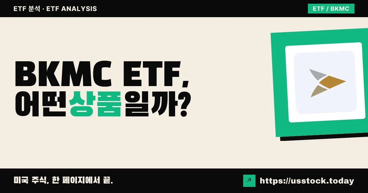 BKMC ETF, 어떤 상품일까? - 수익률·보수율·구성종목·대안 ETF 총정리
