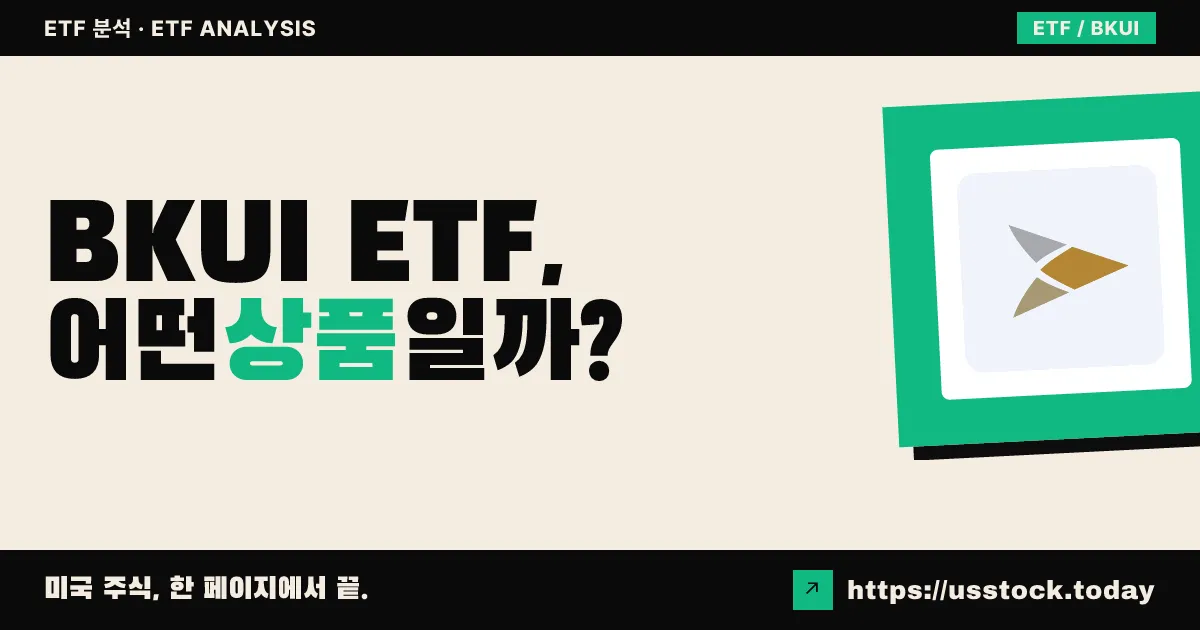 BKUI ETF, 어떤 상품일까? - 수익률·보수율·구성종목·대안 ETF 총정리