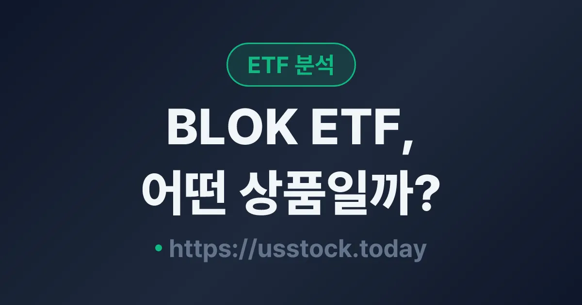 BLOK ETF, 어떤 상품일까? - 수익률·보수율·구성종목·대안 ETF 총정리