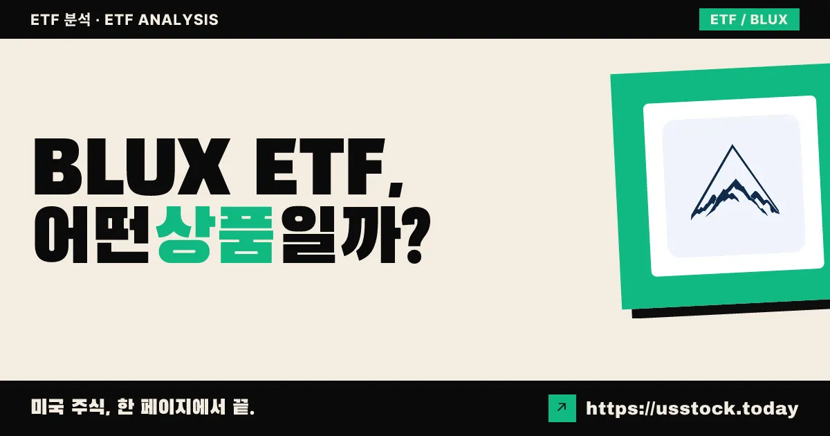 BLUX ETF, 어떤 상품일까? - 수익률·보수율·구성종목·대안 ETF 총정리