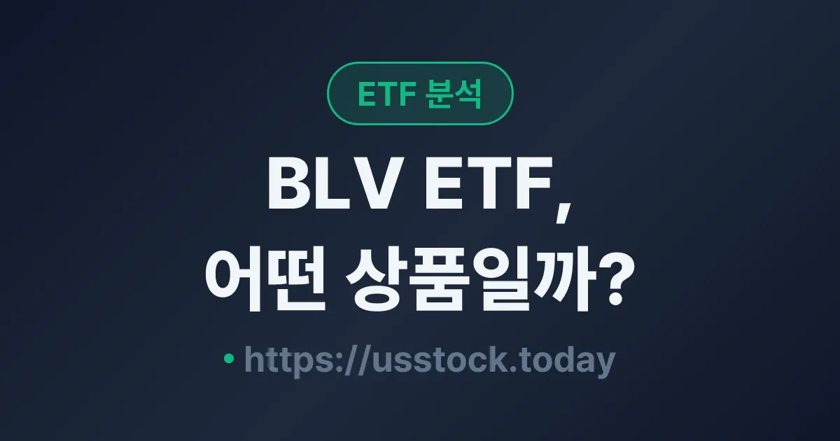 BLV ETF, 어떤 상품일까? - 수익률·보수율·구성종목·대안 ETF 총정리
