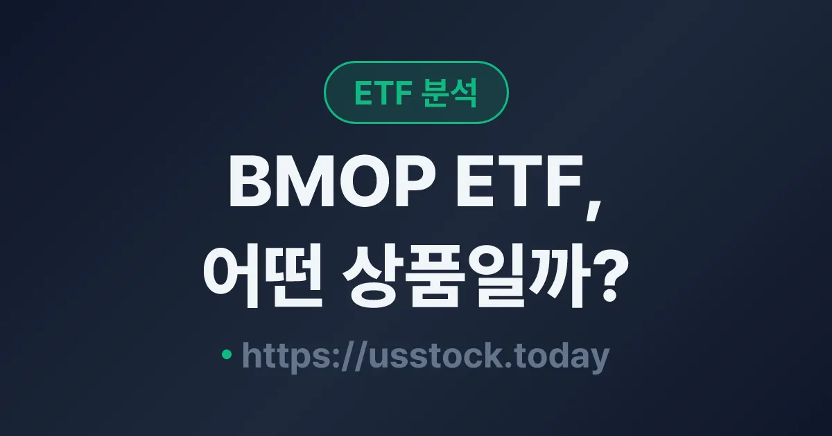 BMOP ETF, 어떤 상품일까? - 수익률·보수율·구성종목·대안 ETF 총정리