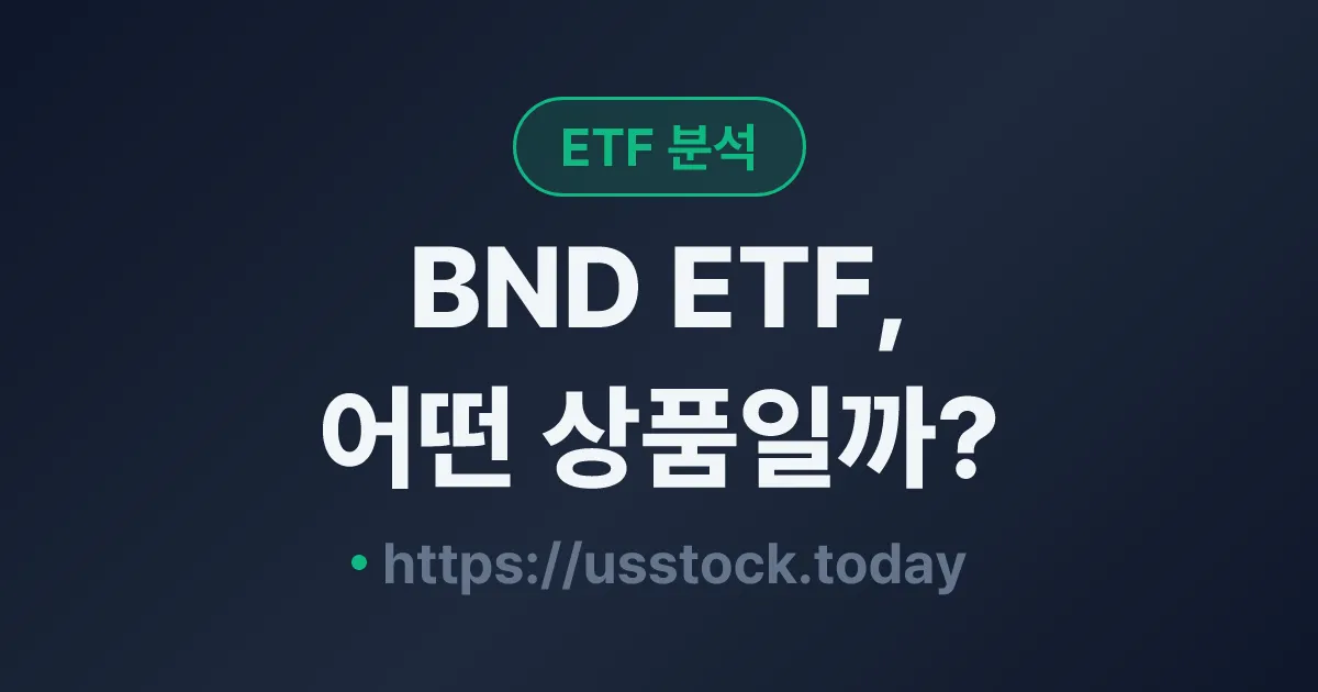 BND ETF, 어떤 상품일까? - 수익률·보수율·구성종목·대안 ETF 총정리