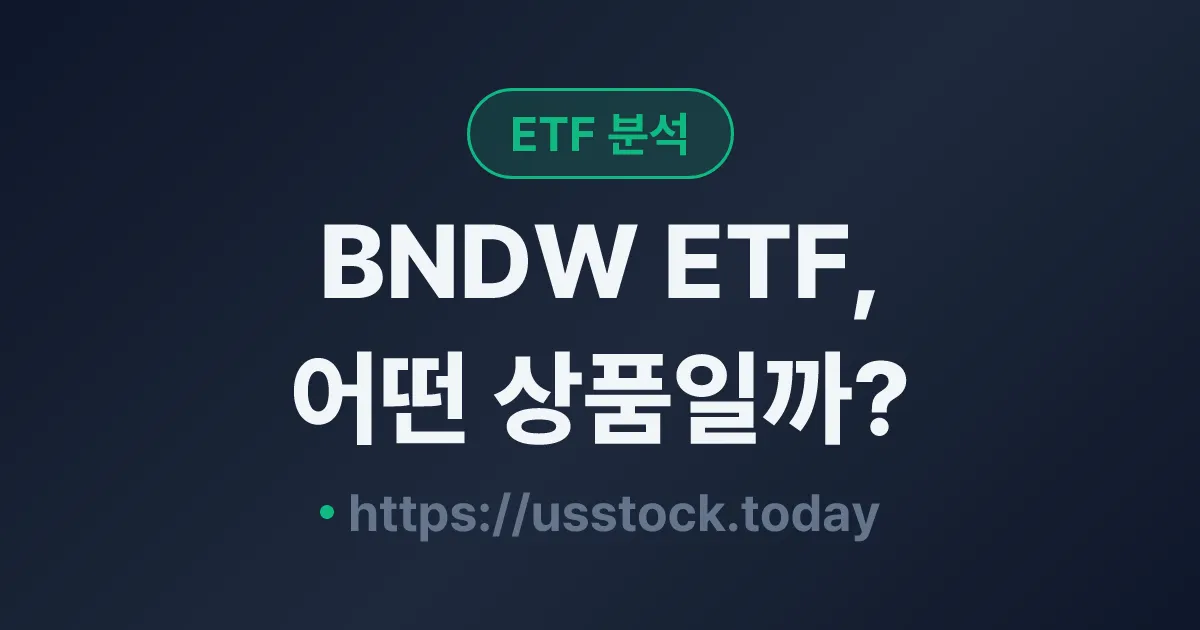 BNDW ETF, 어떤 상품일까? - 수익률·보수율·구성종목·대안 ETF 총정리