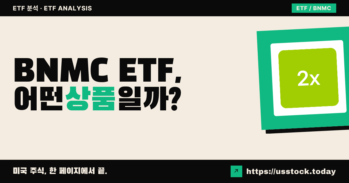 BNMC ETF, 어떤 상품일까? - 수익률·보수율·구성종목·대안 ETF 총정리